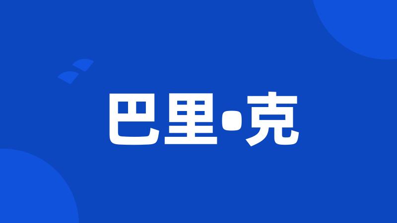 巴里•克