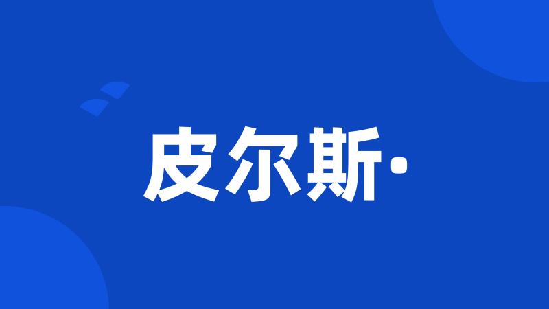 皮尔斯·