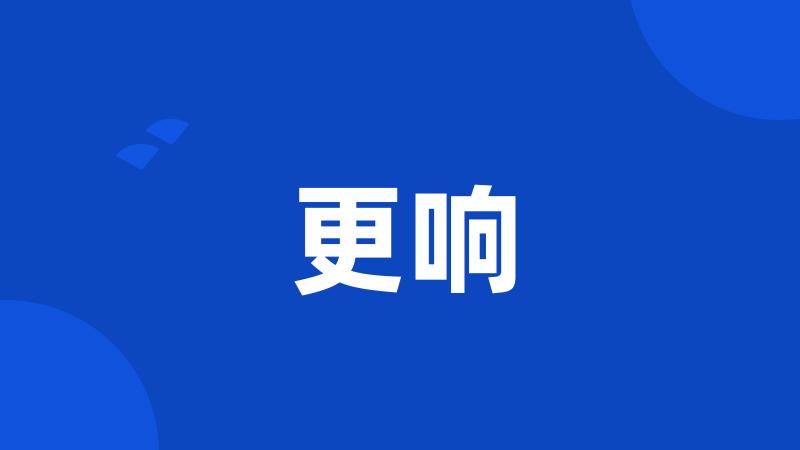 更响