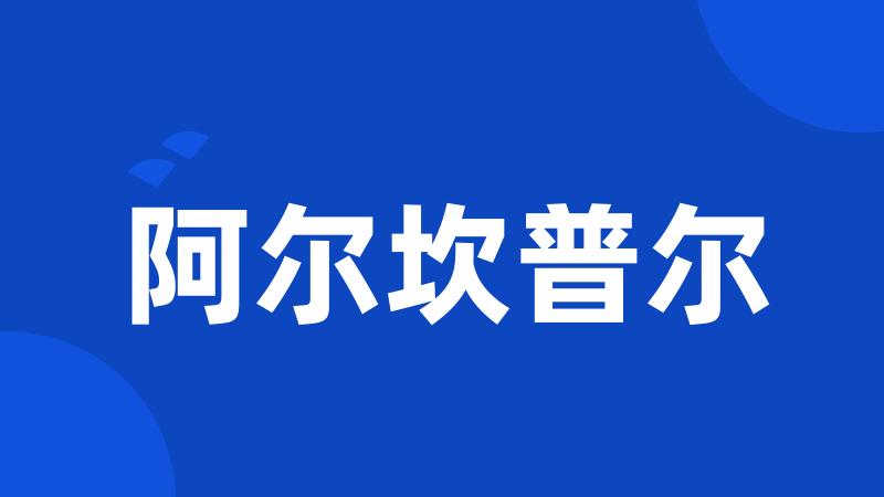 阿尔坎普尔