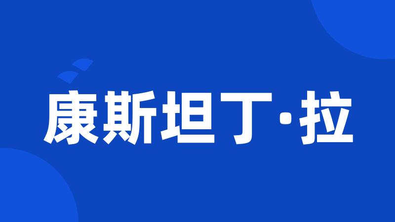 康斯坦丁·拉