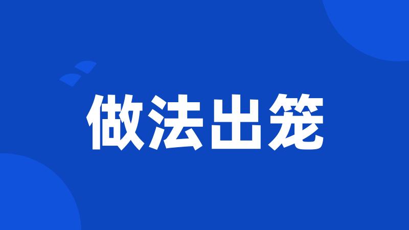 做法出笼