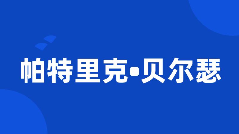 帕特里克•贝尔瑟