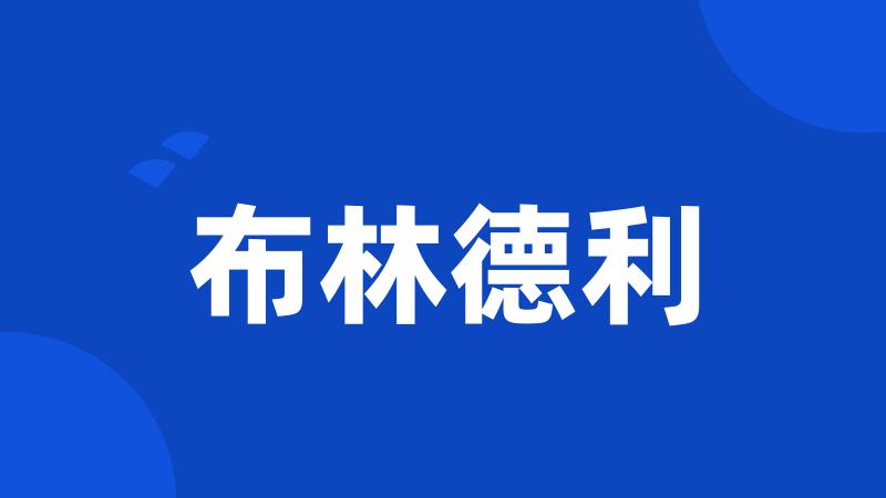 布林德利
