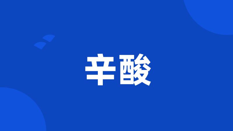 辛酸