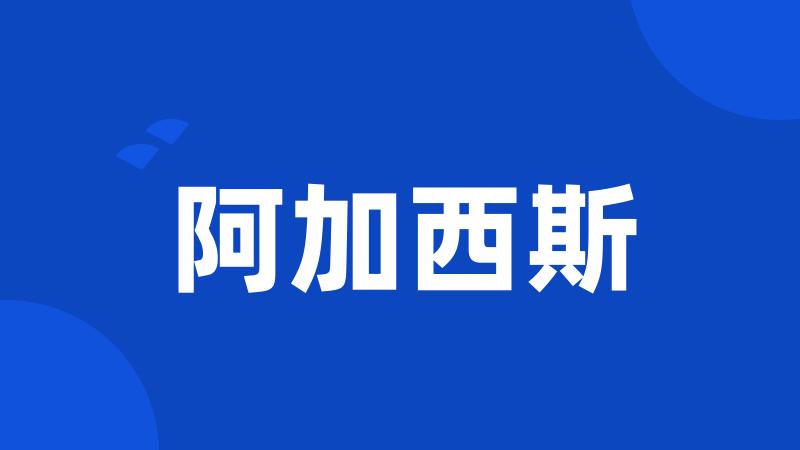 阿加西斯