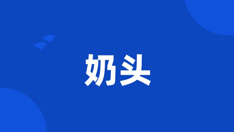 奶头