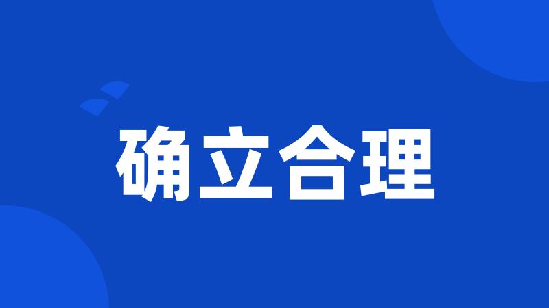 确立合理