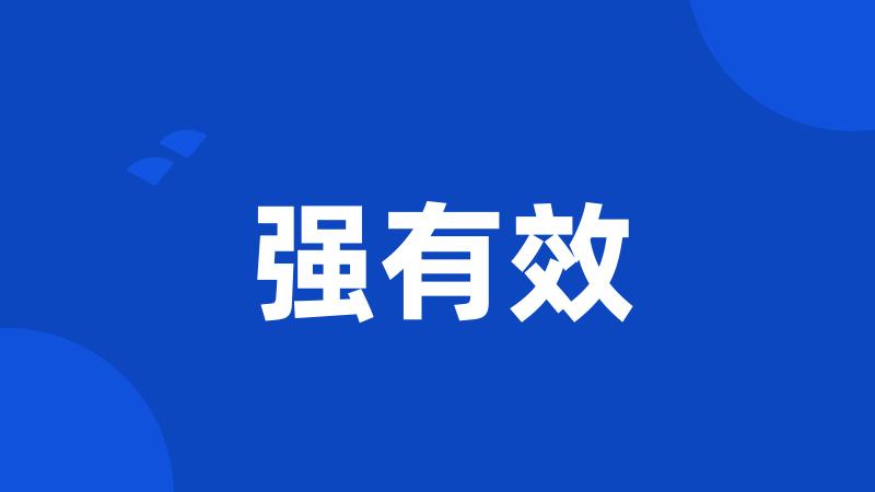 强有效