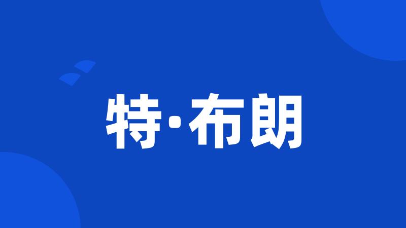 特·布朗