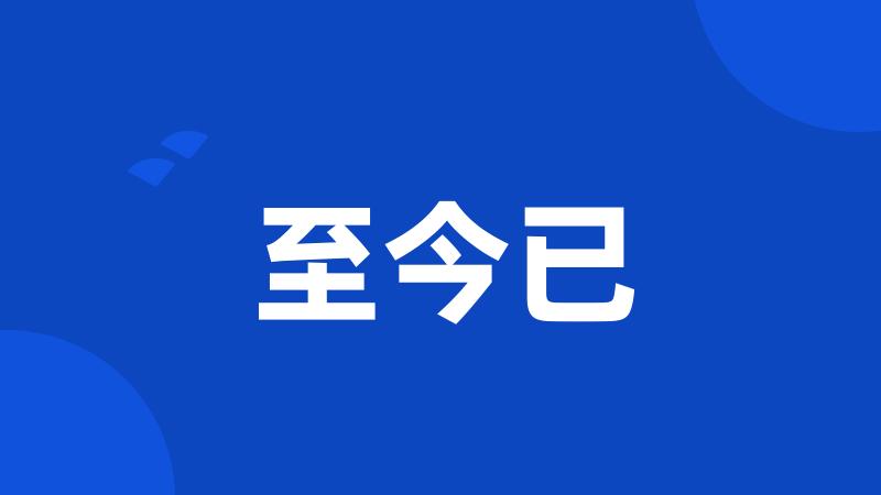 至今已