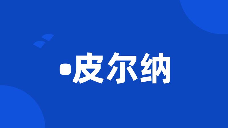•皮尔纳