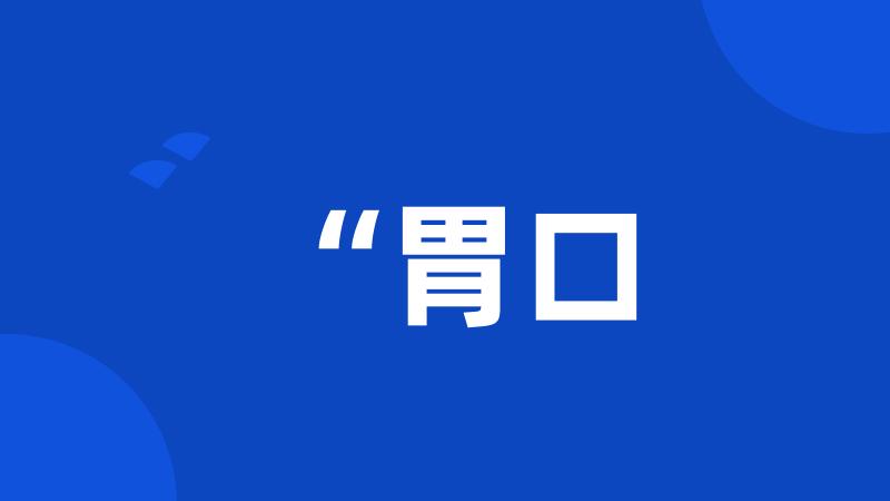 “胃口