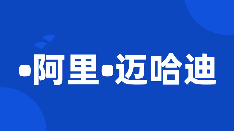 •阿里•迈哈迪