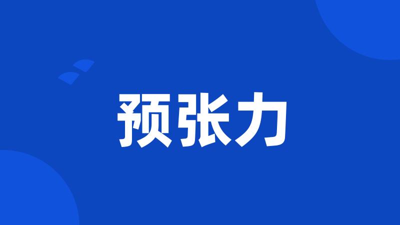 预张力