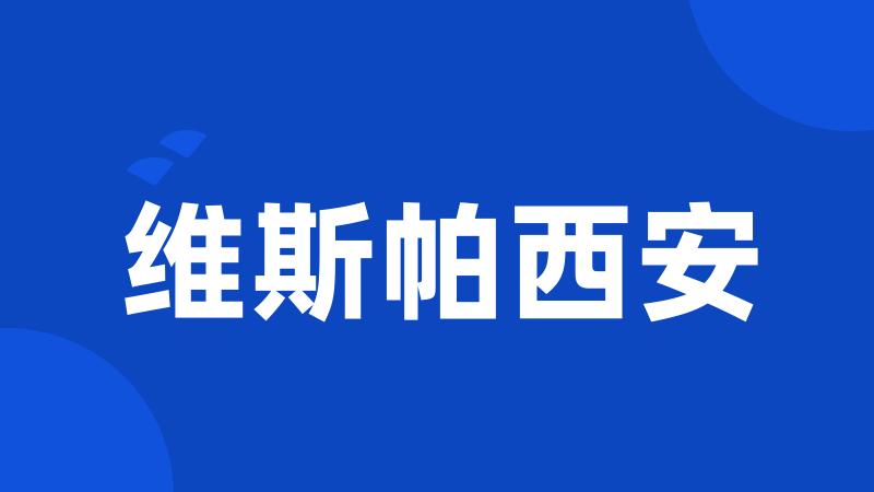 维斯帕西安