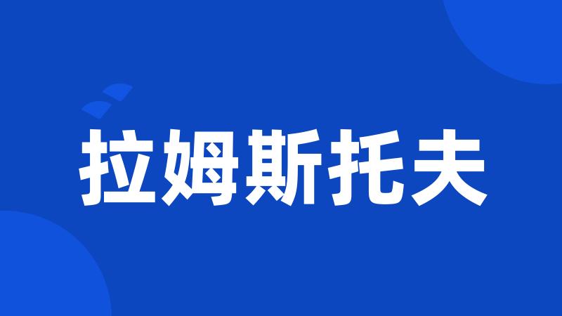 拉姆斯托夫