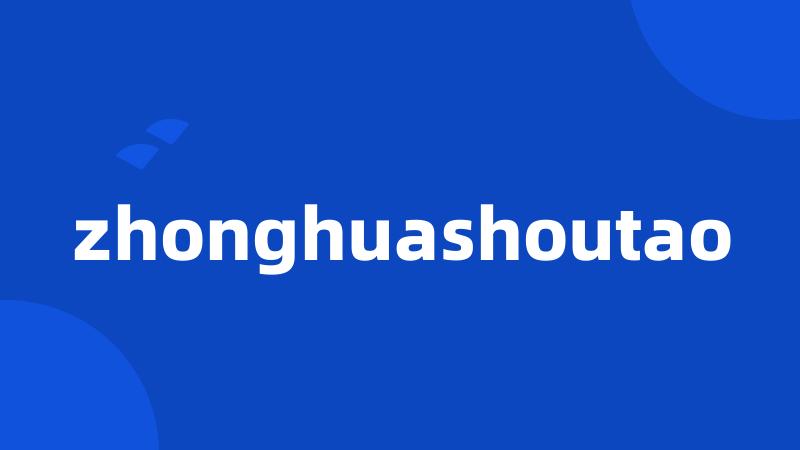 zhonghuashoutao