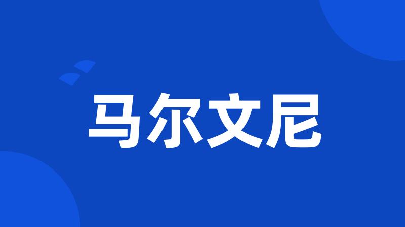 马尔文尼