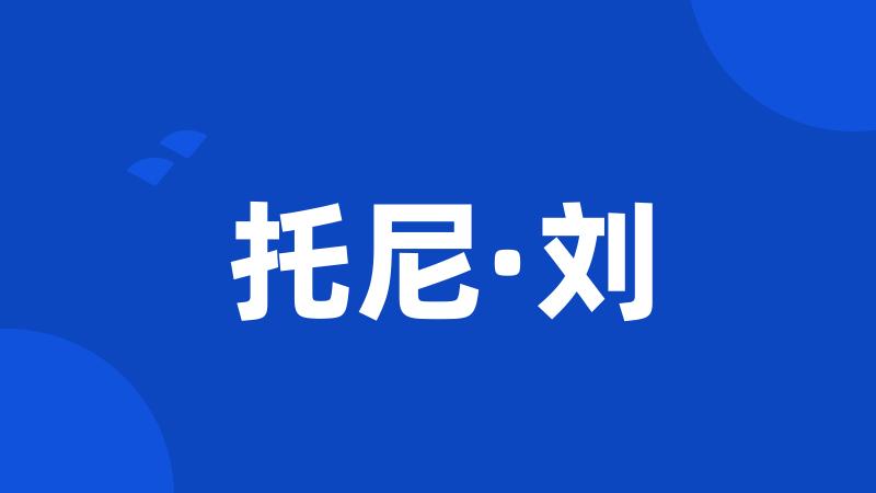 托尼·刘