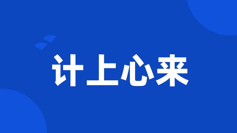 计上心来