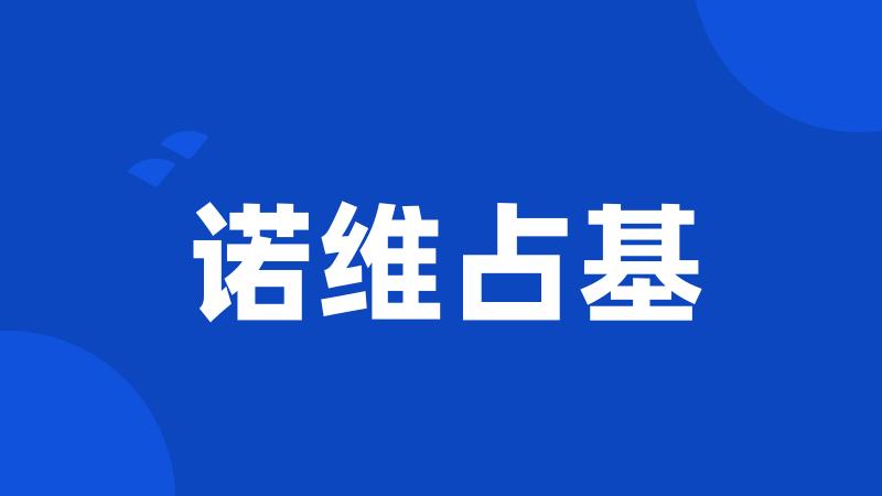 诺维占基