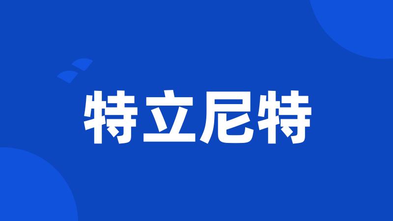 特立尼特