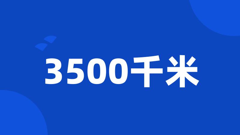 3500千米