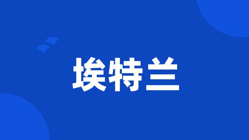 埃特兰