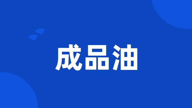 成品油