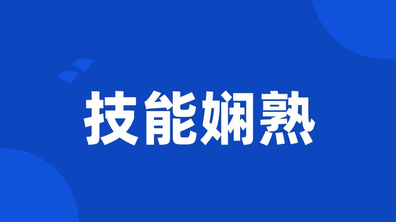 技能娴熟