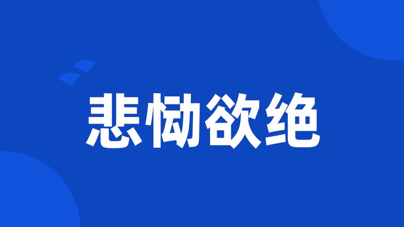 悲恸欲绝