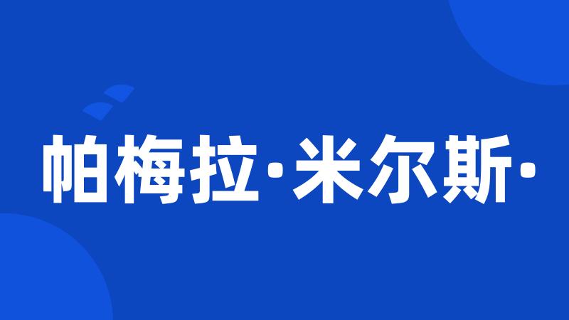 帕梅拉·米尔斯·