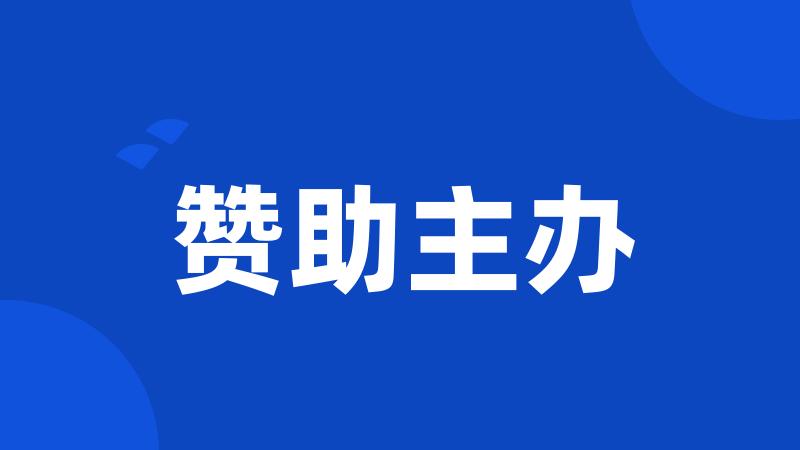 赞助主办