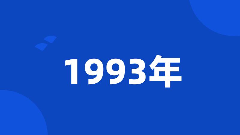 1993年