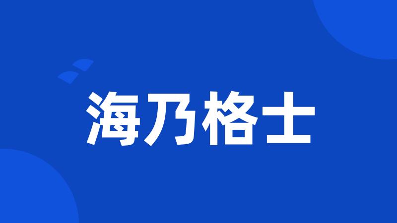 海乃格士