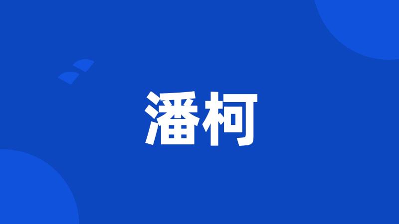 潘柯