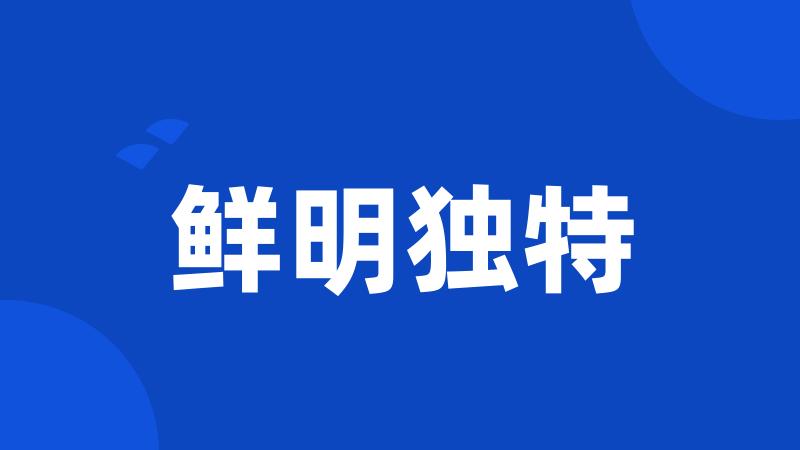 鲜明独特