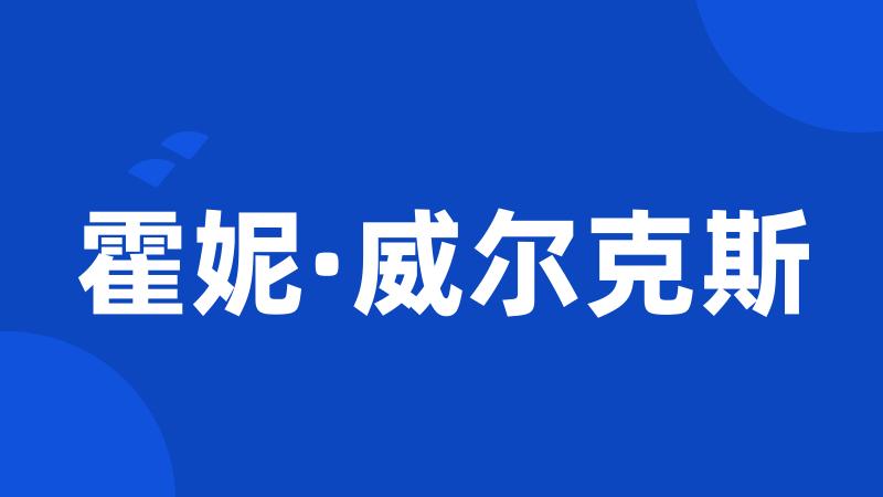 霍妮·威尔克斯