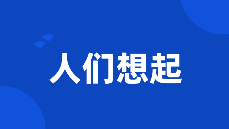 人们想起