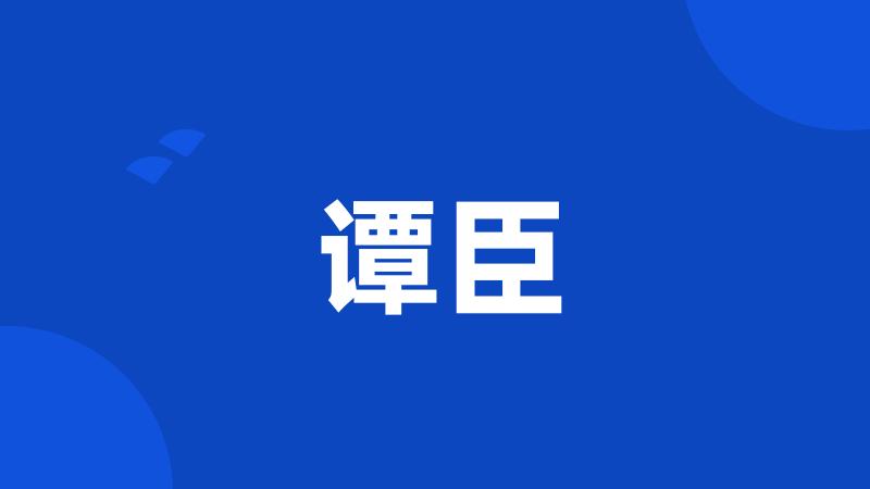 谭臣