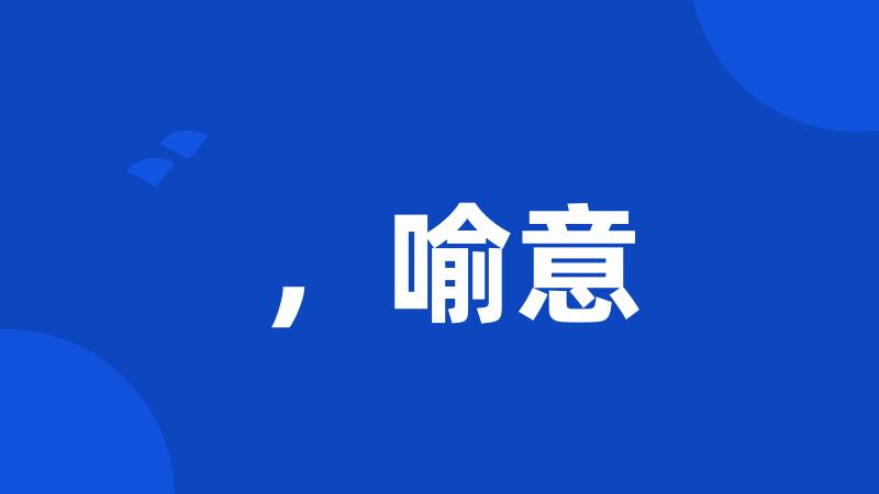 ,喻意