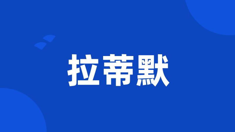 拉蒂默
