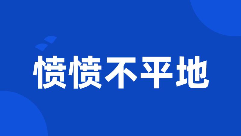 愤愤不平地