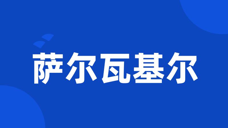 萨尔瓦基尔