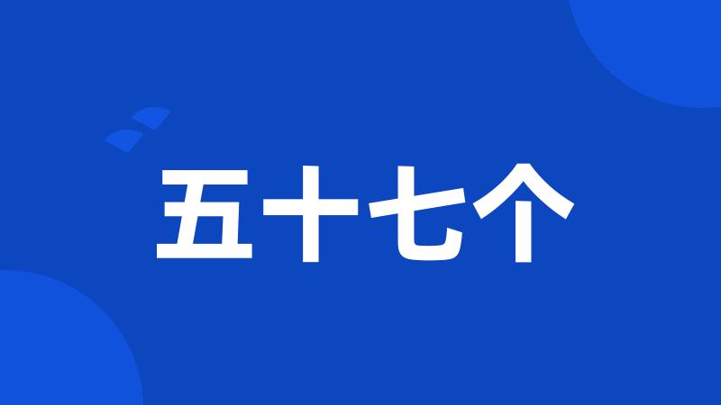 五十七个