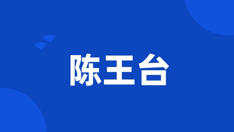 陈王台