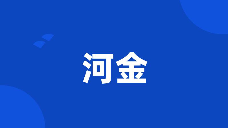 河金