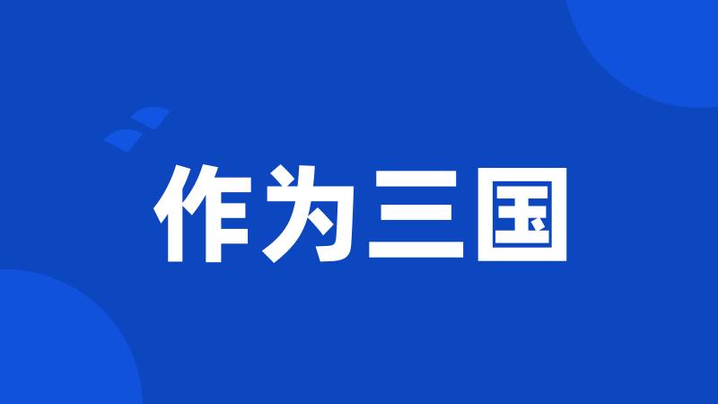 作为三国