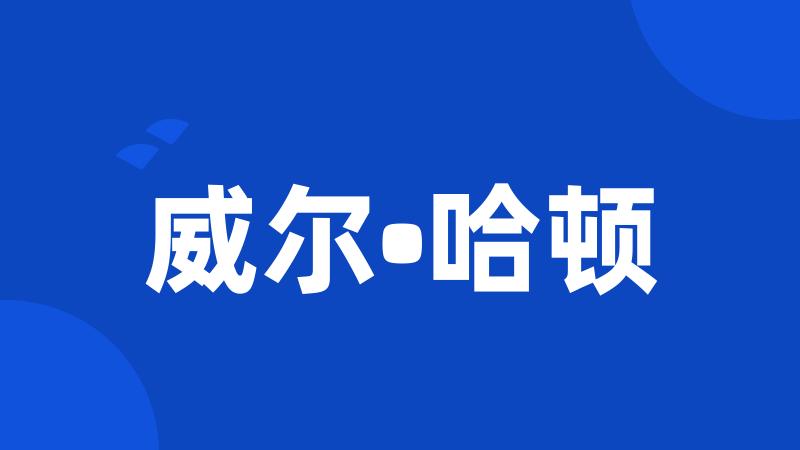 威尔•哈顿